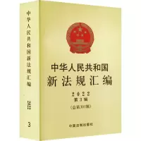 [M]中华人民共和国新法规汇编 2022 第3辑(总第301辑)-9787521630893
