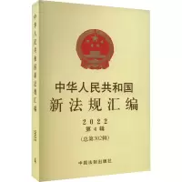 [M]中华人民共和国新法规汇编 2022 第4辑(总第302辑)-9787521630862