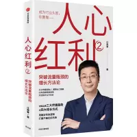 [M]人心红利 2 突破流量瓶颈的增长方法论-9787521749762