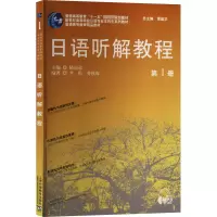 [M]日语听解教程 第1册-9787544672078