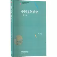[M]中国文化导论(第3版)-9787040574586