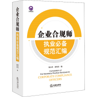 [M]企业合规师执业必备规范汇编-9787519767105