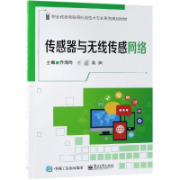 [M]传感器与无线传感网络/乔海晔-9787121363320