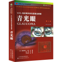 [M]青光眼 第3版-9787543342637