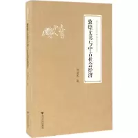 [M]敦煌文书与中古社会经济-9787308158466