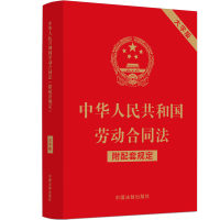 [M]中华人民共和国劳动合同法 附配套规定 大字版-9787521630398