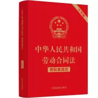 [M]中华人民共和国劳动合同法 附配套规定 大字版-9787521630398
