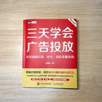 [M]三天学会广告投放 如何破解抖音、快手、微信流量密码-9787115601995