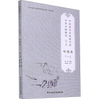 [M]中央音乐学院图书馆古琴文献辑览 琴谱卷(1) 何荣,郭娜 编 -9787569600513