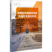 [M]中国对外直接投资的母国贸易效应研究-9787522808062