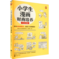 [M]小学生漫画财商培养 安全用钱-9787559470324