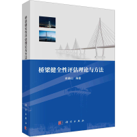 [M]桥梁健全性评估理论与方法-9787030710758