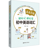 [M]漫画图解 超好记超好用初中英语词汇-9787562869078