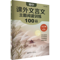 [M]初中课外文言文主题阅读训练100篇 9年级+中考-9787562867210