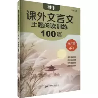 [M]初中课外文言文主题阅读训练100篇 9年级+中考-9787562867210