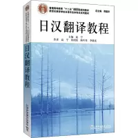 [M]日汉翻译教程-9787544672023