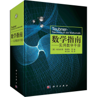 [M]数学指南——实用数学手册-9787030325402