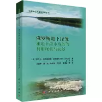 [M]俄罗斯地下径流和地下淡水资源利用现状与前景-9787030732828