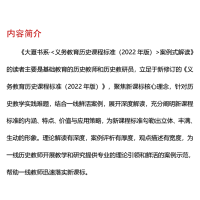 [M]《义务教育历史课程标准(2022年版)》案例式解读-9787576033120