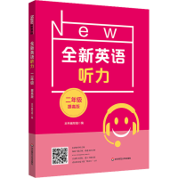 [M]全新英语听力 2年级 提高版-9787576025200