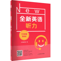 [M]全新英语听力 3年级 提高版-9787576025217