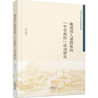 [M]晚清国人诸群体的"中学西传"活动研究-9787201181486