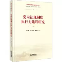 [M]党内法规制度执行力建设研究-9787519771294