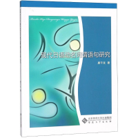 [M]现代日语动名词谓语句研究-9787566415516