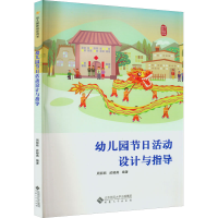 [M]幼儿园节日活动设计与指导-9787566422910