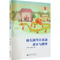 [M]幼儿园节日活动设计与指导-9787566422910