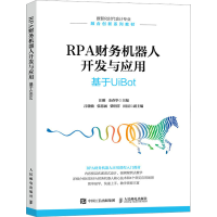 [M]RPA财务机器人开发与应用 基于UiBot-9787115601971