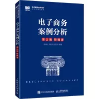 [M]电子商务案例分析 第2版-9787115598226