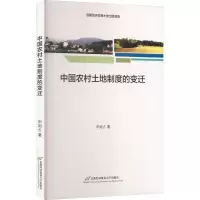 [M]中国农村土地制度的变迁-9787563834198