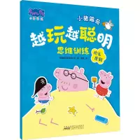 [M]小猪佩奇越玩越聪明思维训练 欢乐度假-9787570715824