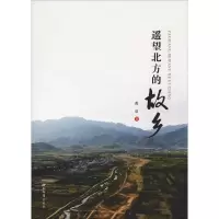 [M]遥望北方的故乡-9787560442518
