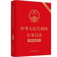 [M]中华人民共和国公务员法 附配套规定 大字版-9787521630510