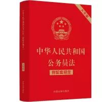 [M]中华人民共和国公务员法 附配套规定 大字版-9787521630510