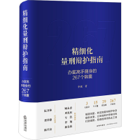 [M]精细化量刑辩护指南 办案高手随身的267个锦囊-9787519770464