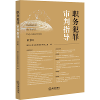 [M]职务犯罪审判指导 第1辑-9787519770228