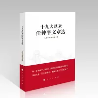 [M]十九大以来任仲平文章选-9787010250199