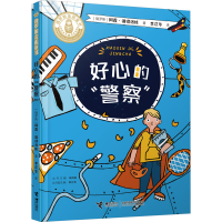 [M]好心的"警察"-9787544874809