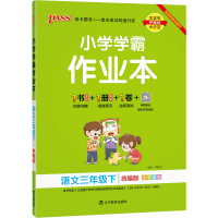 [M]小学学霸作业本 语文3年级下 RJ版-9787554921814