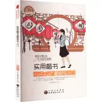 [M]实用楷书基础与入门 珍藏版 最新修订版-9787510006128
