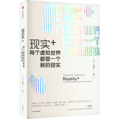 [M]现实+ 每个虚拟世界都是一个新的现实-9787521747782