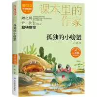 [M]孤独的小螃蟹 学生精读版 彩绘注音版-9787570123414