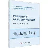 [M]互联网租赁自行车共享出行特征分析与优化管理-9787030721358