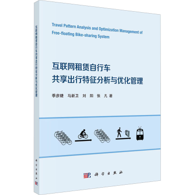 [M]互联网租赁自行车共享出行特征分析与优化管理-9787030721358