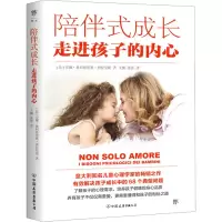[M]陪伴式成长 走进孩子的内心 (意)安娜·奥利维里奥·费拉里斯 著 王柳,张密 译 -9787505755420