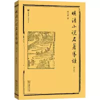 [M]明清小说名著导读(第3版)-9787100155571
