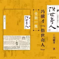 [M]俗世奇人 4-9787521220858